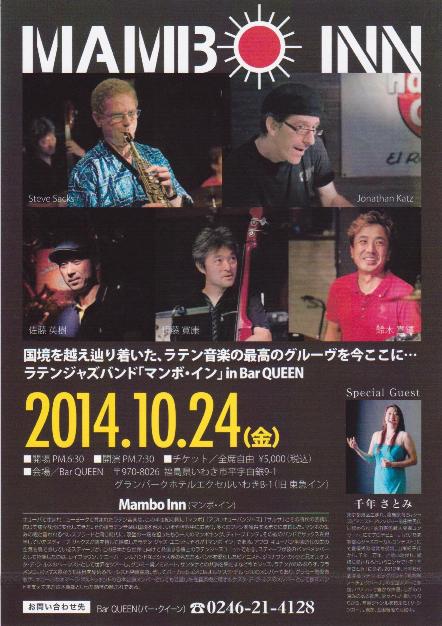 今夜(10/24・金)はラテンジャズバンド「マンボ・イン」with千年さとみLiveです!_d0115919_153866.jpg
