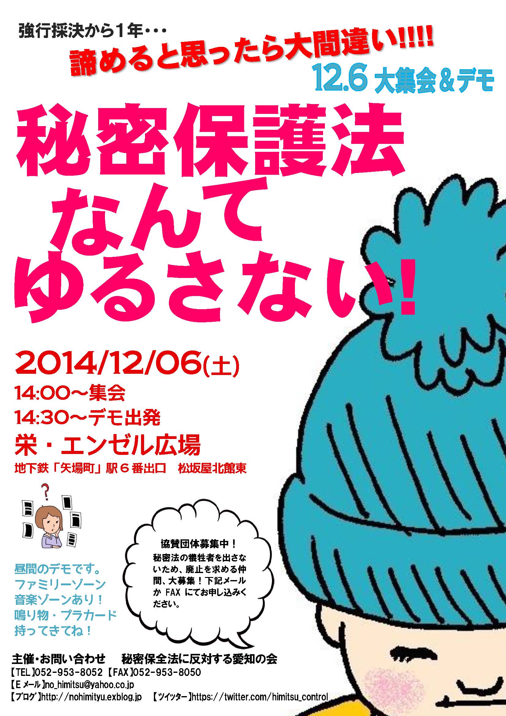 12/6(土)14時- 秘密保護法なんてゆるさない!大集会+デモ(名古屋)_c0241022_22253622.jpg