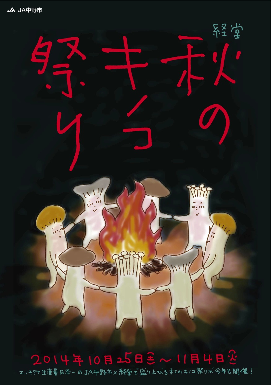 今年も長野のＪＡ中野市さんと 秋の経堂きのこ祭りを開催。_b0185641_12321123.jpg