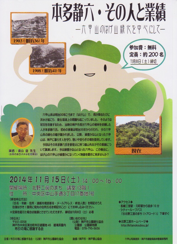 講演会「本多静六・その人と業績　－六甲山のはげ山緑化を中心にして－」のご紹介_f0222687_1882875.jpg