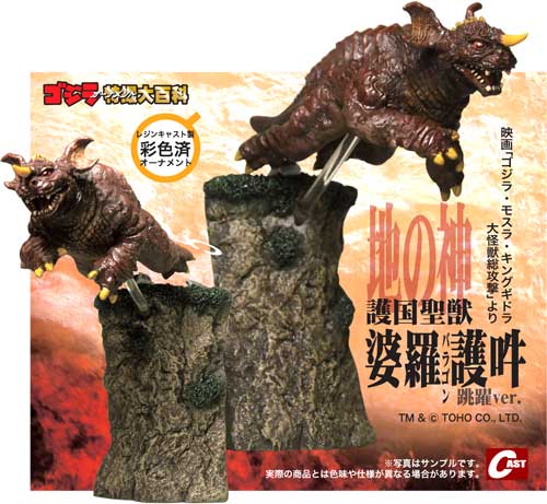 ゴジラオーナメント特撮大百科「護国聖獣 婆羅護吽(バラゴン) 跳躍ver