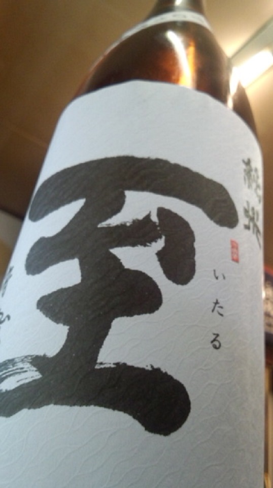 【日本酒】至 辛口純米 無濾過原酒 五百万石60 火入 限定 25BY_e0173738_10453889.jpg