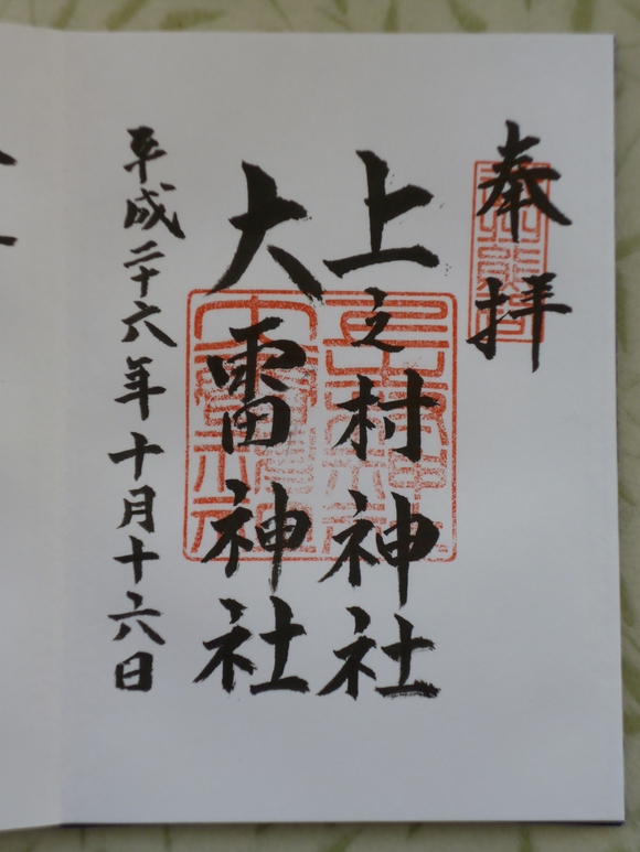 上之村神社 大雷神社 熊谷市 Lotus 御朱印紀行