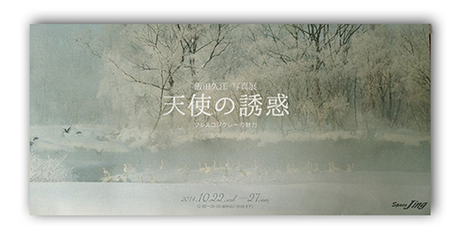 飯田久江 写真展「天使の誘惑」 Space Jing にて開催中!_c0142549_07285374.jpg