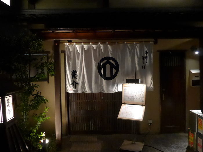 赤坂「蕎介 (きょうすけ)」へ行く。_f0232060_20101140.jpg