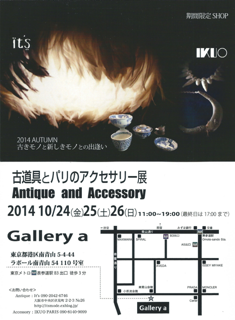  行ってきました〜『古道具とパリのアクセサリ〜展』＠青山Gallery a _f0164187_4105946.jpg