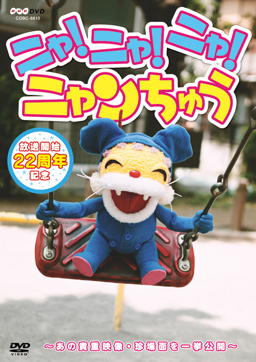 ニャ！ニャ！ニャ！ニャンちゅう DVD_c0191495_915441.jpg