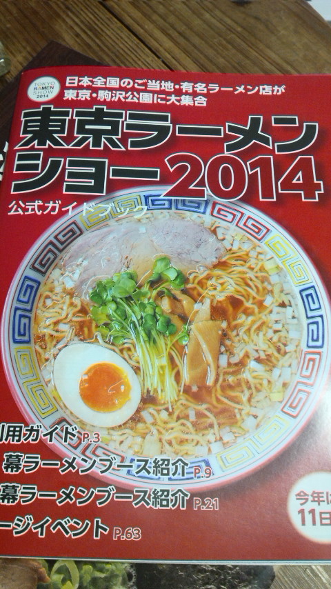 東京ラーメンショー2014_c0092197_037990.jpg