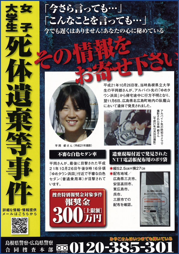 10 26平岡都さん 情報提供のお願い 江の川のほとりから 10 26平岡都さん 情報提供のお願い 江の川のほとりから