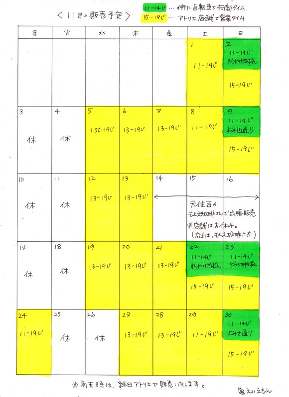 2014年11月の営業スケジュール_c0160822_1145216.jpg