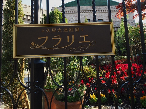 フラリエ_c0077531_22542270.jpg