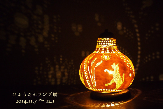 ひょうたんランプ展 2014.11.7~12.1_b0237338_00090304.jpg