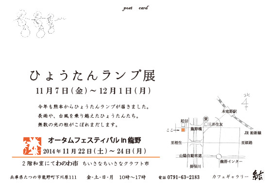 ひょうたんランプ展 2014.11.7~12.1_b0237338_00091863.jpg