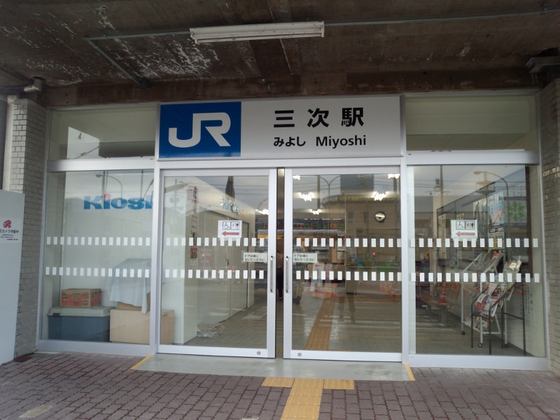 ＪＲ走破、ラストスパート　２日目　三次駅_f0048546_11303467.jpg