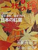 一枚の繪　11月号　山内滋夫さん_f0143469_16124334.jpg