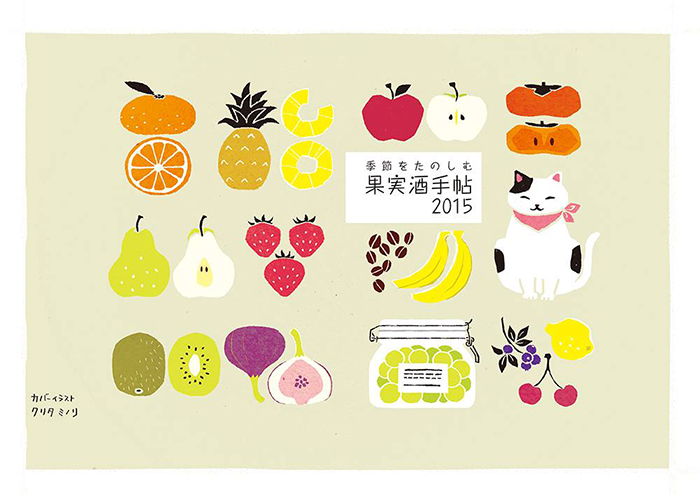   21人のイラストレーターによる果実酒手帖のためのカバー展終了いたしました！_c0007402_1454183.jpg