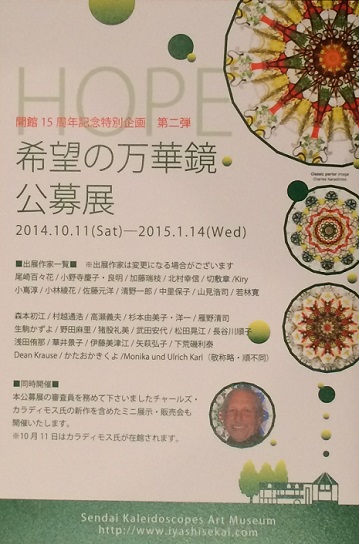 ㊗仙台万華鏡美術館15周年_e0305824_1718976.jpg