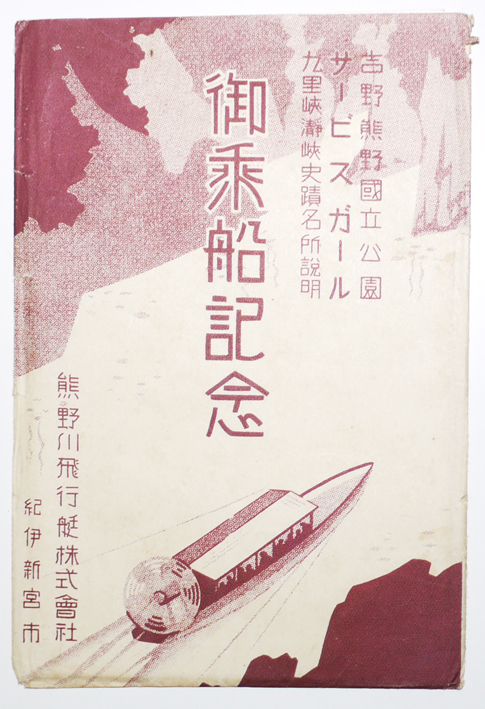 戦前絵葉書 プロペラ船 熊野川飛行艇株式会社 袋付き ２枚 : 古書 古群