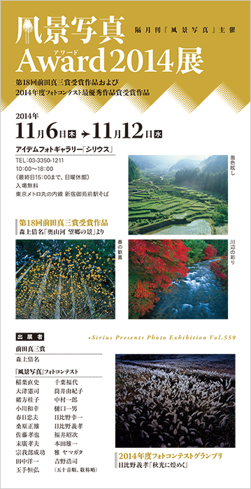 風景写真award2014展 今年も11月に開催 風景写真出版からのおしらせ