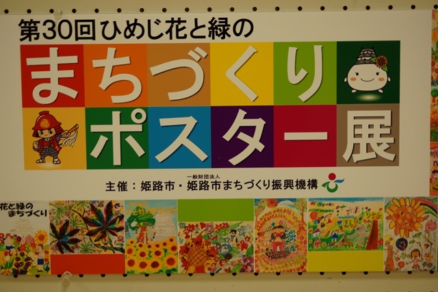 まちづくりポスター展花と緑のコンクール姫路市で開催子供たちの可愛い絵がいっぱい、姫路市手柄山にて_d0181492_2325575.jpg