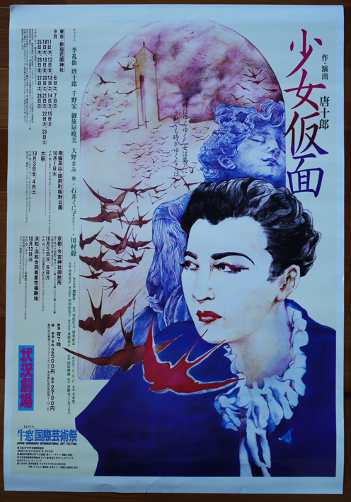 ポスター 唐十郎作演出 少女仮面 状況劇場 1986年 : 古書 古群洞 kogundou60@me.com  検索窓は右側中央にあります。検索文字列は左詰めで検索して下さい。（文字列の初めに空白があると検索出来ません）