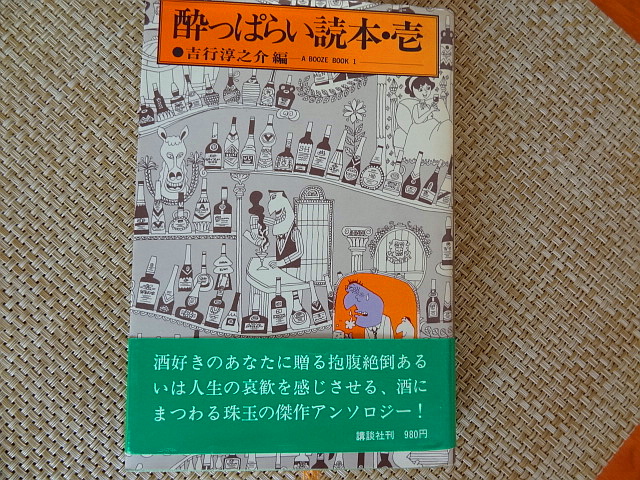 いくつになっても酒は楽しい　吉行淳之介　編「酔っぱらい読本・壱」_e0016828_11293089.jpg