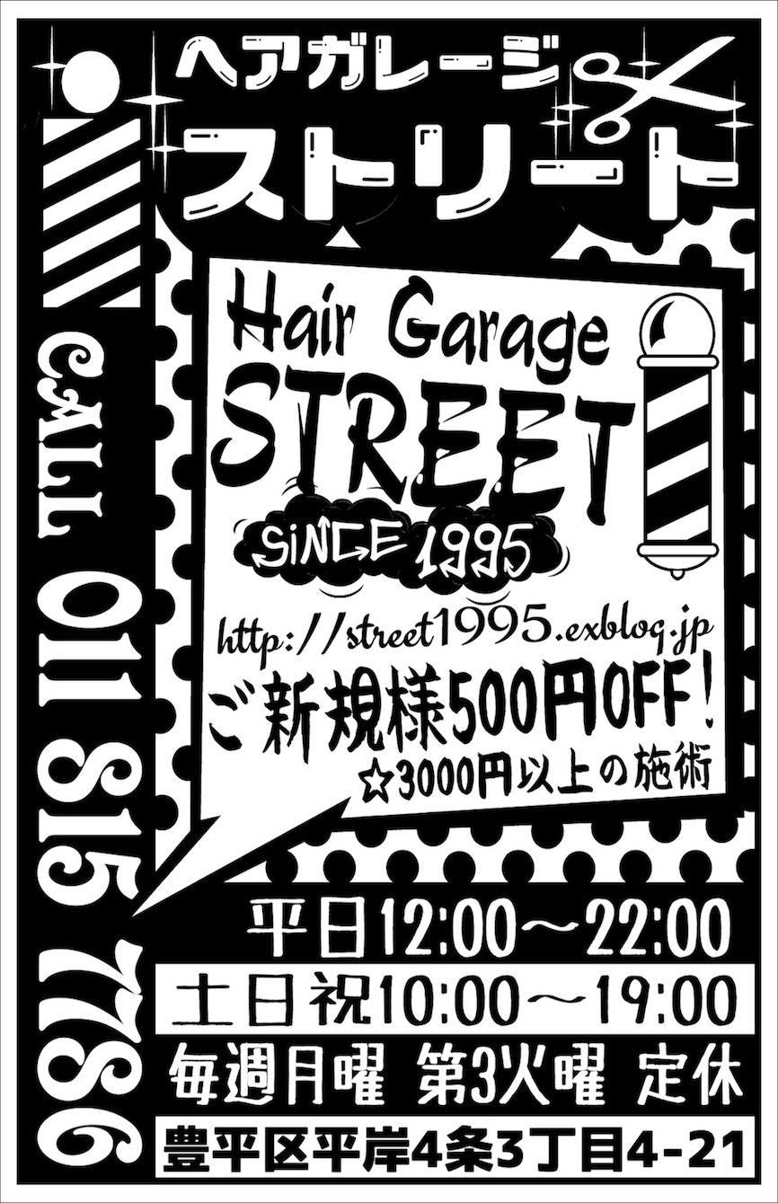☆2016.2.15 MTN Approach : HAIR GARAGE STREET かまぼこのひとり言 ☆2016.2.15 MTN Approach : HAIR GARAGE STREET かまぼこのひとり言