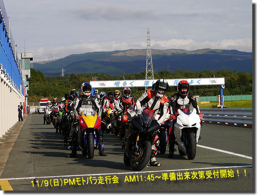 モトパラ走行会 申込受付中!!_f0178858_1282174.jpg