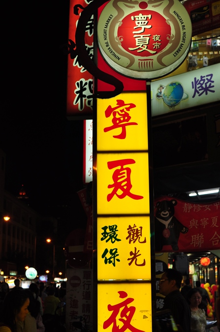 2014.10 台北旅行 vol.8　寧夏路夜市とシフォンケーキ_e0138560_2237234.jpg