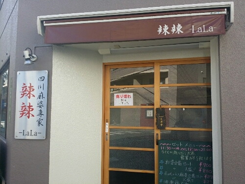 広島で麻婆豆腐♪_d0114780_20425880.jpg