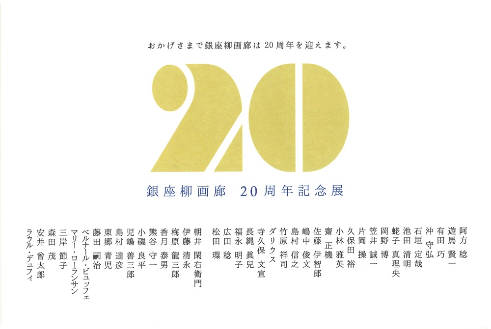銀座柳画廊20周年記念展_e0105782_0114948.jpg
