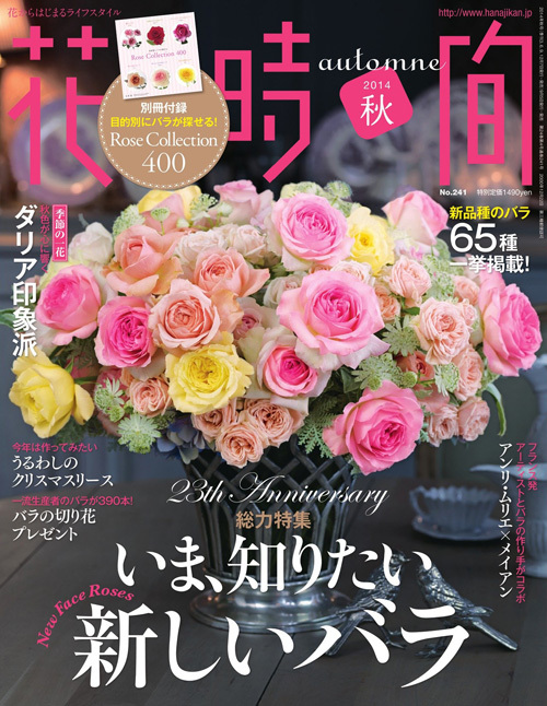 花時間automne２０１４年秋号「スプレーバラを極める」掲載いただいております_a0115684_20211156.jpg
