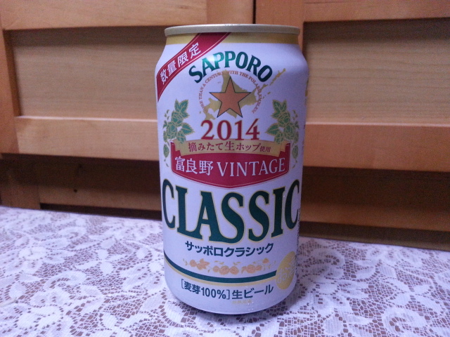 今夜のビールVol.175　サッポロクラシック2014富良野VINTAGE_b0042308_112381.jpg
