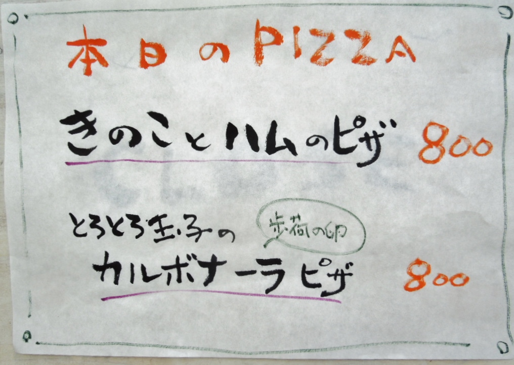 「本日のピッツァ 141030」_a0120513_19402625.jpg