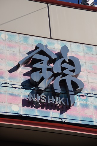錦市場_c0235725_21234384.jpg