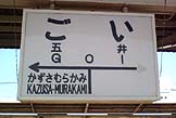 001 五井（ごい）駅　（JR東日本 / 小湊）_a0057057_16224933.jpg