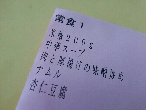 本日の昼ご飯（入院39日目）_e0047657_12231419.jpg