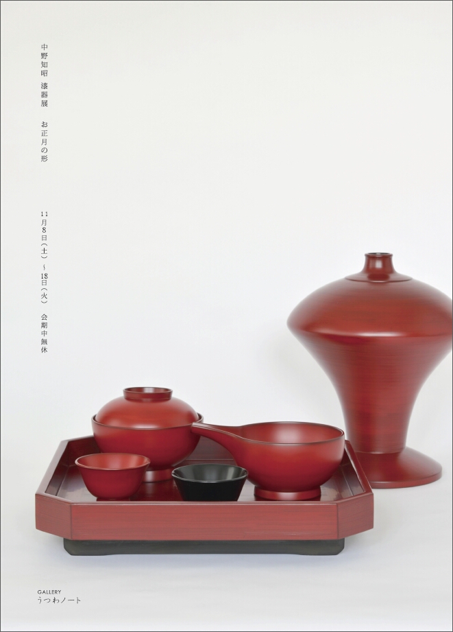 「中野知昭 漆器展」　瓶子・隅切膳・大盆_d0087761_10541317.jpg