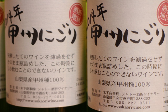 山梨ヌーヴォー“甲州にごりわいん2014” ご予約受付中です!_b0016474_1526586.jpg