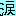 c0344085_10152684.gif