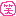 c0344085_10205912.gif