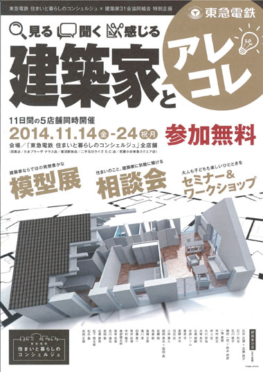 「建築家とアレコレ」東急コンシュルジュ×建築家31会協同組合 特別企画_c0184800_14492257.jpg