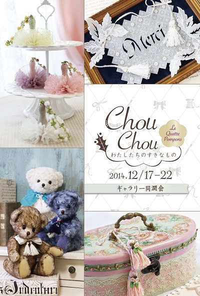 14/12/17(水)-12/22(月) CHOU CHOU わたしたちのすきなもの_e0091712_1443054.jpg