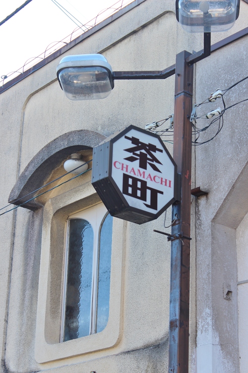 ぼてぼて茶を求めて Ⅱ_b0220318_20545958.jpg
