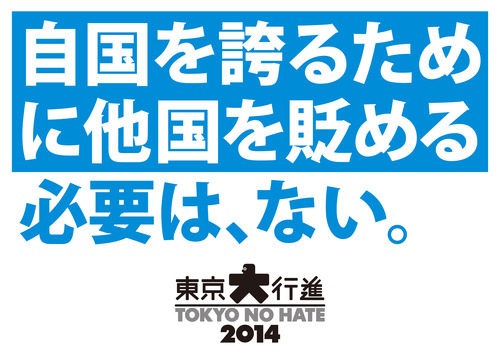 11/2　東京大行進 2014　Tokyo No Hate_f0212121_345343.jpg