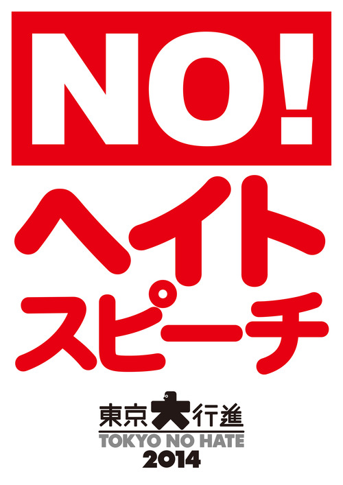 11/2　東京大行進 2014　Tokyo No Hate_f0212121_3455566.jpg