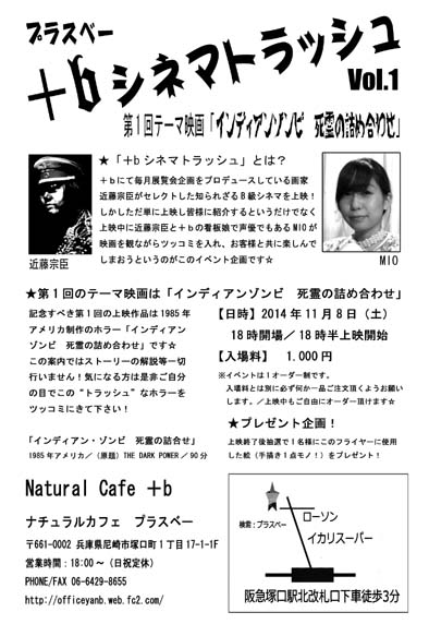 +b シネマトラッシュ vol.1 ~インディアンゾンビ 死霊の詰め合わせ_a0093332_1051273.jpg