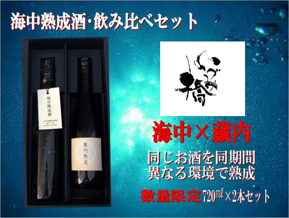 泉橋酒造の海中熟成酒_b0308353_011892.jpg