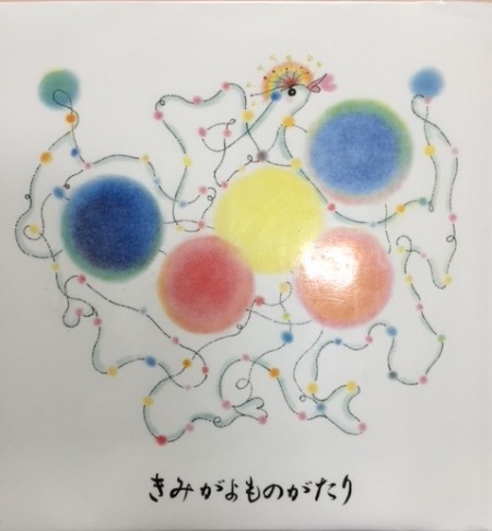 きみがよものがたり_d0085018_227884.jpg
