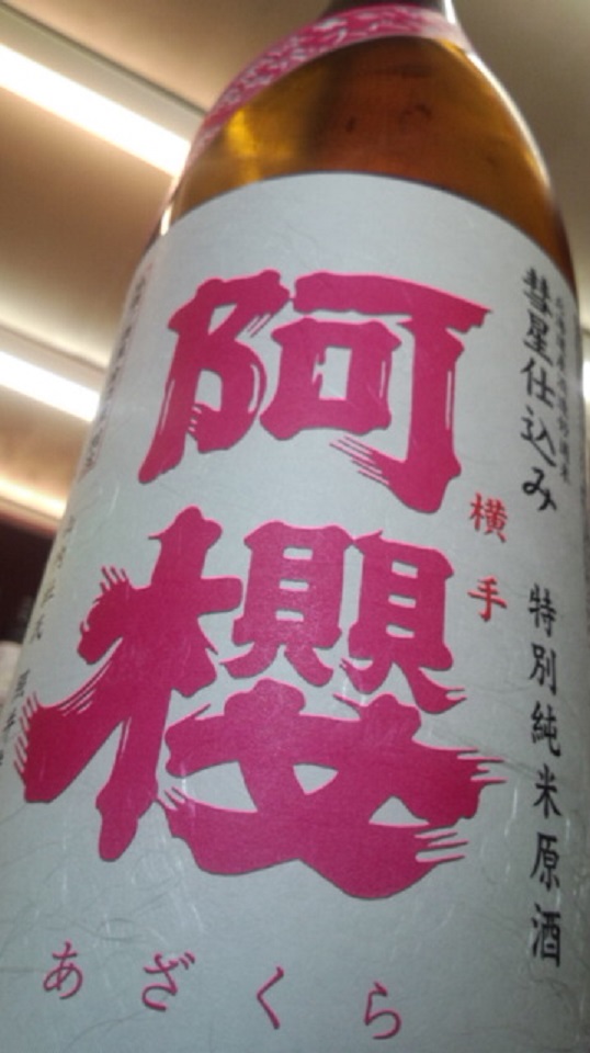 【日本酒】別誂 阿櫻 特別純米 無濾過生詰原酒 彗星仕込み60 熟成ver 当店限定 25BY_e0173738_1059013.jpg